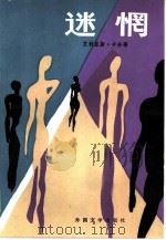 迷惘（1986 PDF版）