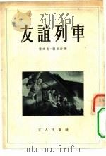 友谊列车（1954 PDF版）