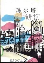 玛尔塔（1986 PDF版）