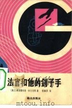 法官和他的刽子手（1979 PDF版）