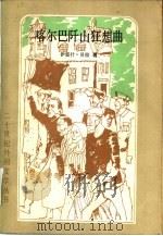 喀尔巴阡山狂想曲（1982 PDF版）