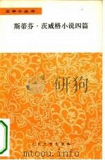 斯蒂芬·茨威格小说四篇（1979 PDF版）
