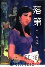落第 1985 PDF电子版封面 10309·62 (瑞士)赵淑侠著