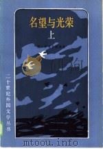 名望与光荣（1986 PDF版）