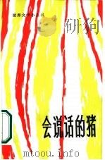 会说话的猪（1985 PDF版）