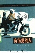 有伤疤的人（1981 PDF版）