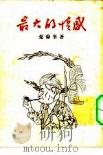 最大的情感（1955 PDF版）