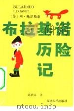 布拉基诺历险记（1984 PDF版）