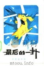 苏联当代动物题材小说选  最后的一扑（1985 PDF版）
