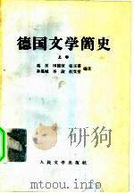 德国文学简史  上（1958 PDF版）
