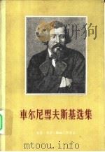车尔尼雪夫斯基选集  上（1958 PDF版）