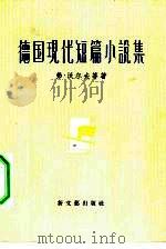 德国现代短篇小说集（1957 PDF版）