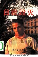 一个男人的自我毁灭（1991 PDF版）