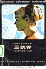 三伙伴（1982 PDF版）