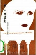 丽人安魂曲（1991 PDF版）