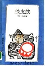铁皮鼓（1990 PDF版）