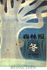 森林报-冬（1962 PDF版）