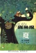 森林报  夏（1961 PDF版）