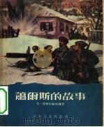 萧尔斯的故事  高（1955 PDF版）