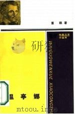温亭娜 1986 PDF电子版封面 10019·3980 (德)富凯著;钱鸿嘉译
