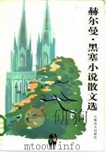 赫尔曼·黑塞小说散文选（1985 PDF版）