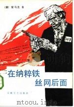 在纳粹铁丝网后面 1984 PDF电子版封面 10378·11 (德)雷马克著;王竞,章伟良译