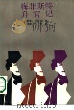 梅菲斯特升官记（1987 PDF版）