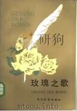 玫瑰之歌（1985 PDF版）