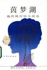 茵梦湖  施托姆抒情小说选（1987 PDF版）