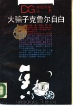 大骗子克鲁尔自白（1988 PDF版）