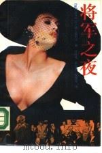 将军之夜（1988 PDF版）