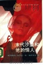 末代沙皇和他的情人（1990 PDF版）