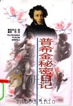 普希金秘密日记（1999 PDF版）