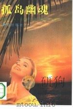 孤岛幽魂（1994 PDF版）