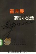 霍夫曼志异小说选（1985 PDF版）