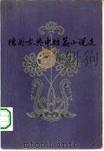德国古典中短篇小说选（1978 PDF版）