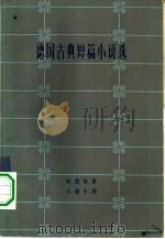 德国古典短篇小说选（1959 PDF版）