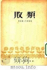 败类（1952 PDF版）