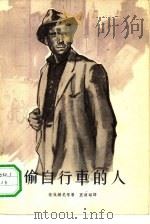 偷自行车的人（1963 PDF版）