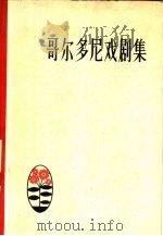 哥尔多尼戏剧集（1957 PDF版）