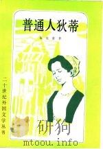 普通人狄蒂（1982 PDF版）