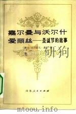 嘉尔曼与沃尔什爱丽丝  圣诞节的故事（1980 PDF版）