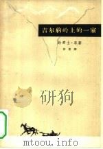 吉尔约岭上的一家 1962 PDF电子版封面 10019·1526 (挪威)约那士·李著;柯青译