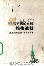 桀骜不驯的女性  维格迪丝（1982 PDF版）