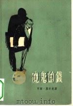 魔鬼的钱（1957 PDF版）
