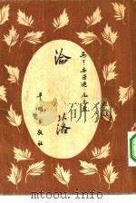 沦落 1955年09月第1版 PDF电子版封面 著者(丹麦)马丁·安得逊·尼克索译者成时