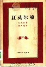 红莫尔顿（1959 PDF版）