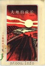 大地的成长（1985 PDF版）