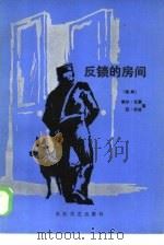 反锁的房间（1986 PDF版）