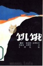 饥饿（1987 PDF版）